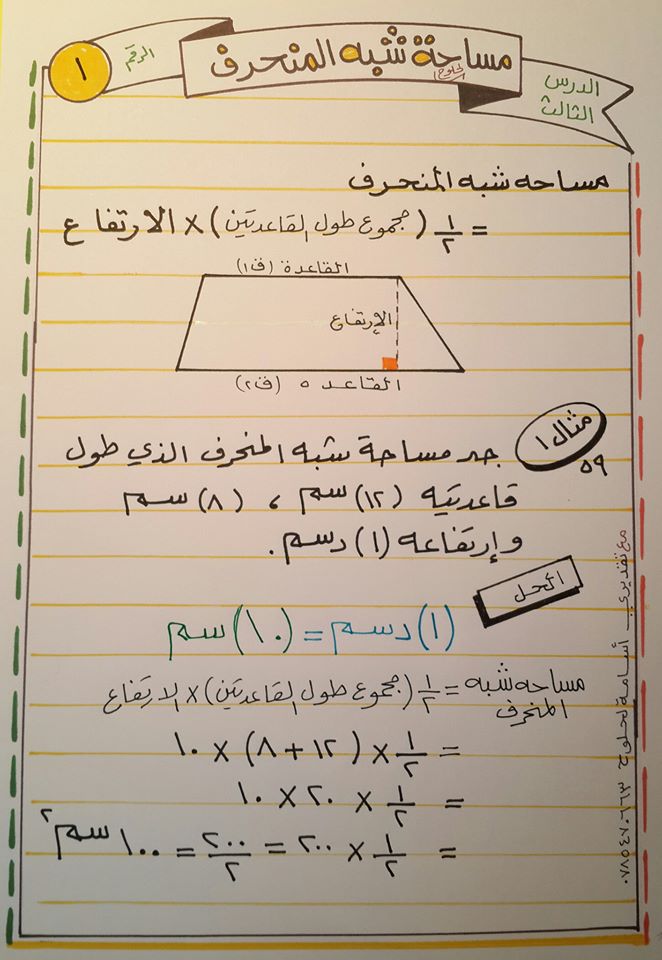 NDI4OTcx1 شرح درس مساحة شبه المنحرف مادة الرياضيات للصف السادس الفصل الثاني 2020